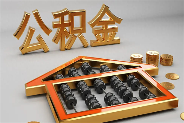 霍邱公积金离职取流程（公积金离职提取流程2021）
