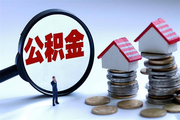 霍邱代取公积金（代取公积金怎么操作）