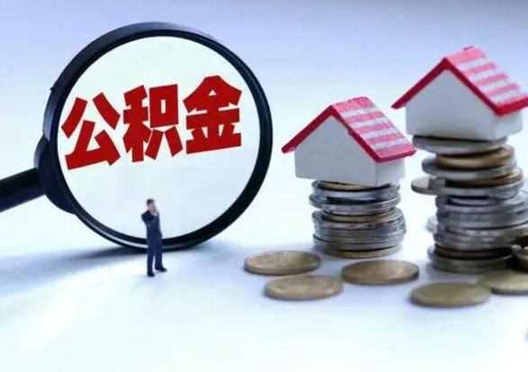 霍邱公积金1000可以取吗（公积金一千能取吗）